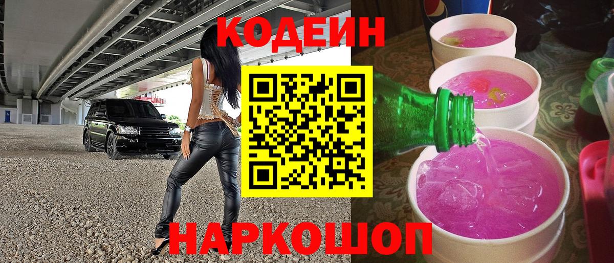 Codein напиток Lean (лин) Богородск